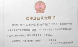 软件企业认定证书
